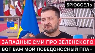 ЗАПАДНЫЕ СМИ ПРО ЗЕЛЕНСКОГО В БРЮССЕЛЕ И ЕГО ПРЕЗЕНТАЦИЮ ПЛАНА ПОБЕДЫ УКРАИНЫ НАД РОССИЕЙ [upl. by Meurer393]