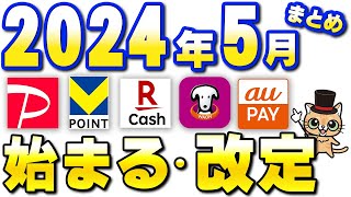 5月改定・始まるまとめ【PayPay・Vポイント・SBI証券・三井住友カード・Vポイント・楽天キャッシュ・楽天カード】 [upl. by Odraode92]