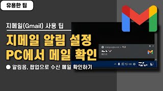 지메일Gmail 사용 팁 데스크탑에서 메일 확인하는 알림 설정 활성하하기 [upl. by Ssilb]