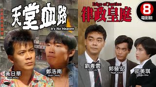 杜琪峯 Johnnie To 《談判專家》劉青雲 領銜主演｜天堂血路律政皇庭｜劉青雲｜邵美琪｜郭晉安｜鄭浩南｜黃日華｜吳家麗｜廖啟智｜香港電影｜8號電影院 HK Movie｜粵語中字｜電視電影 [upl. by Wiggins]