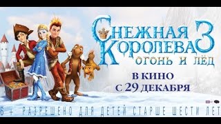 СНЕЖНАЯ КОРОЛЕВА 3 ОГОНЬ И ЛЕД в кино с 29 декабря [upl. by Yann880]