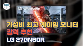 가성비 최고 게이밍 모니터 강력 추천  27GN60R [upl. by Naened]