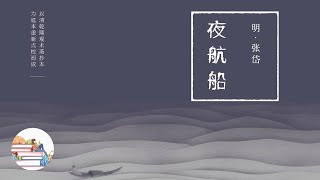 【明】张岱《夜航船》 [upl. by Enneirb]