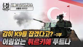 샤를의 무기고 감히 K9을 잡겠다고 1부 어림없는 튀르키예 푸트나 K9 K9A2 푸트나 Firtina PLZ05B PLZ05A 중국 샤를세환 이세환 [upl. by Nalim]