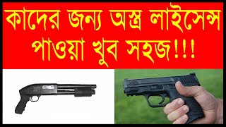 Gun License Bangladesh । বন্দুকের লাইসেন্স পাওয়ার ক্ষেত্রে অগ্রাধিকার প্রাপ্ত ব্যক্তি [upl. by Zashin]