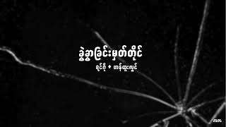 ခွဲခွာခြင်းမှတ်တိုင်  ရင်ဂိုဟန်ထူးလွင်  kwal kwar chin mat tine  RingoHan Htoo Lwin [upl. by Eesac]