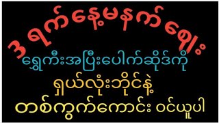 2D3D Ko Htet3 ရက်နေ့ မနက်စျေးအတွက် ရှယ်အောကွက်ဝင်ယူပါ2D3DMyanmar2DYouTube [upl. by Riccio]