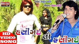 Hasi Gai to Fasi GaiFull Video Song New Gujarati Song  Arjun Thakor  Gujarati Love Song [upl. by Pentheam]