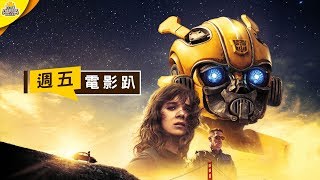 不能再嘲笑變形金剛了 拯救系列的《大黃蜂》 週五電影趴 [upl. by Leigh226]