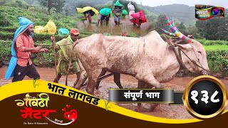 गावठी मॅटर  भाग १३८  Gavthi Matter  EP 138  Marathi Web Series 2023 [upl. by Galvan427]