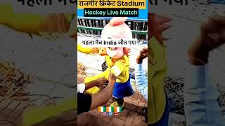 Rajgir Mein match hua Jara India match jeet gaya Kahate Hain Humko Pyar Se India wale🇨🇮🇨🇮🇨🇮🇨🇮🇨🇮🇨🇮 [upl. by Cohette]