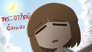 พระอาทิตย์ยิ้มแฉ่ง short animation [upl. by Schafer]