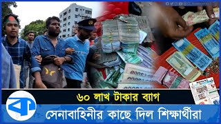 ৬০ লাখ টাকার ব্যাগ সেনাবাহিনীর কাছে দিল শিক্ষার্থীরা [upl. by Granlund429]