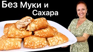 ☀️ БЛИНЫ БЕЗ МУКИ и САХАРА тонкие блины для диабетиков для кето диеты и похудения Люда Изи Кук [upl. by Jeanna]