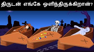 Episode 35  Theft in the crematorium  தமிழ் புதிர்  Riddles in Tamil  Tamil Riddles [upl. by Crudden]