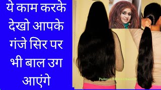 Fastest Hair growth Remedyये काम करके देखो आपके गंजे सिर पर भी बाल उग आएंगेBaal kale Lambe ghane [upl. by Einberger]