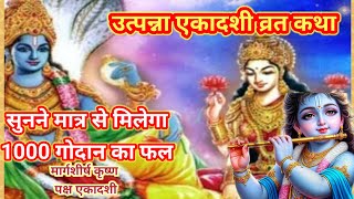 उत्पन्ना एकादशी व्रत कथा।। एकादशी व्रत कथा।। utpanna ekadashi vrat ktha [upl. by Alfred766]