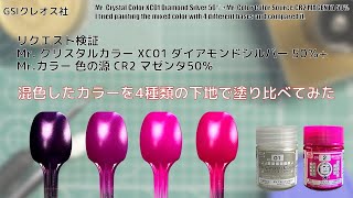 リクエスト検証 Mr クリスタルカラー XC01 ダイアモンドシルバー 50％  Mrカラー 色の源 CR2 マゼンタ 50％混色したカラーを4種類の下地で塗り比べてみた。 [upl. by Ardni]