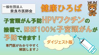 「子宮頸がん予防HPVワクチンの接種で、ほぼ100％子宮頸がんが予防できます」ダイジェスト版：奈良市医師会市民健康ひろば [upl. by Nadabus]