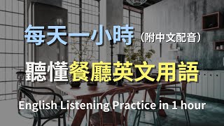 🎧保母級聽力訓練｜輕鬆掌握餐廳對話，提升英語自信｜餐廳英文｜進步神速的英文訓練方法｜零基礎學英文｜輕鬆學英文｜一小時聽英文｜English Listening｜One Hour English [upl. by Ginsberg984]