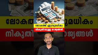 ലോകത്ത് ഏറ്റവുമധികം നികുതിയുള്ള രാജ്യങ്ങൾ  Worlds High Income Tax Earning Countries In Malayalam [upl. by Griffy]