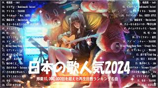 【広告なし】有名曲JPOPメドレー✨邦楽 ランキング 2024✨日本最高の歌メドレー✨YOASOBI DISH Official髭男dism 米津玄師 スピッツ Ado [upl. by Leilani]