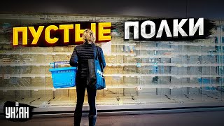 Это не остановить Новые реалии РФ  пустые полки в магазинах запасайтесь едой  Липсиц [upl. by Tennaj]