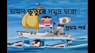 Obocchama kun in Bangla Dubbed  চামার ভূতুরে সমুদ্র যাত্রা প্রথম পর্ব chamabangla [upl. by Yvon829]