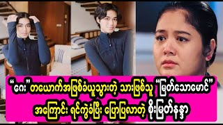 Soe Myat Nandar talk about her son Myat Thaw Maung Burma News On Air [upl. by Ssyla]