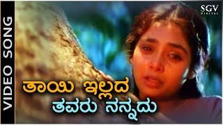 Thayi illada Thavaru Nannadu  Video Song  Thayi illada Thavaru  Shruthi  S Janaki  Hamsalekha [upl. by Iamhaj19]