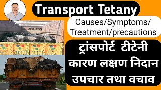 ट्रांसपोर्ट टीटेनी कारणलक्षणनिदान उपचारवचावTransport Tetany Disease Causes SymptomsTeatment [upl. by Ireland266]