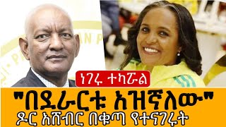 quotበደራርቱ አዝኛለውquot ዶክተር አሸብር በቁጣ የተናገሩት  የእነ ሀይሌ ቡድን ምላሽ  Dr Ashebir  Derartu Tulu  Haile GSilasie [upl. by Melina]