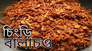 চিংড়ি বালাচও ।। Dried Shrimp Balachao।।চিংড়ি শুঁটকি বালাচও।।Balachao recipe [upl. by Hussar]