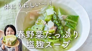 【体ととのえスープ】春野菜たっぷり塩麹スープのレシピ・作り方 [upl. by Eelrahc214]