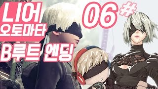 니어 오토마타 B루트 6 B루트엔딩추가 2회차 9S와 2B의 NieRAutomata [upl. by Rosenbaum]