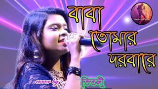 Baba Tomer Dorbare।। বাবা তোমার দরবারে।।Cover By তিতলী।। [upl. by Htedirem]