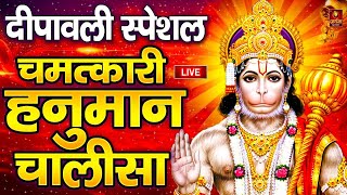 LIVE  श्री हनुमान चालीसा  Hanuman Chalisa  Jai Hanuman Gyan Gun Sagar hanuman chalisa bhajan new [upl. by Ahsote601]