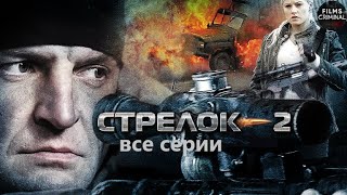 Стрелок 2 2014 Криминальный боевик Все серии Full HD [upl. by Lepley]