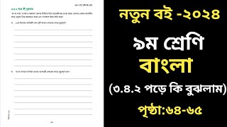 নবম শ্রেণির বাংলা ৬৪ ৬৫ পৃষ্ঠা সমাধান ।৩য় অধ্যায় । Class 9 Bangla Chapter 3 Page 64 [upl. by Grove]