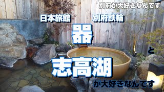 【別府が大好きなんです】第9話 日本旅館 器と志高湖と [upl. by Pietje]