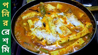 Delicious Paneer Reshmi  পনিরের অসাধারন ও ইউনিক একটি রেসিপি যেটা রুটি লুচি পরোটার সাথে জমে যাবে [upl. by Karlik]