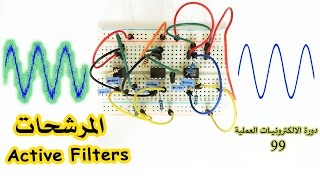 دورة الالكترونيات العملية  99 المرشحات الفعالة Active Filters [upl. by Aleek]