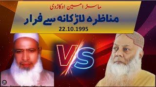 AMIN OKARAVI KA MUNAZARA LARKANA SA FARAR 22101995  SHKSYED TALIB UR REHMAN SHKZUBAIR ALI ZAI [upl. by Henley]