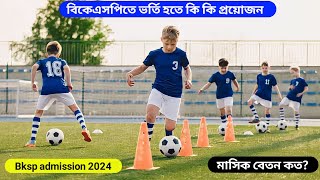 বিকেএসপিতে ভর্তি হতে কি কি প্রয়োজন  Bksp admission 2024  bksp information [upl. by Kari]