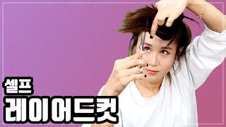 셀프 레이어드컷 자르는법 집에서 셀프커트 하세요 [upl. by Snapp]