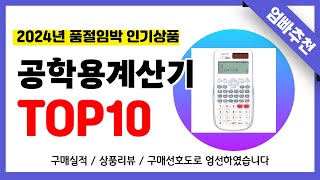 공학용계산기 추천 2024년 무조건 이거다 역대급 가성비 최신 인기제품TOP10✅ [upl. by Tama]