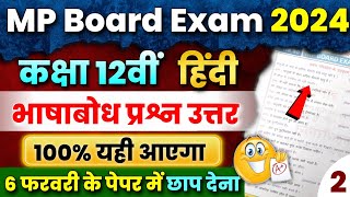 12th Hindi भाषाबोध🎯 Important Question Answer 2024  Mp Board Exam 2024🔥 Bhasha bodh imp Prashn [upl. by Omle]