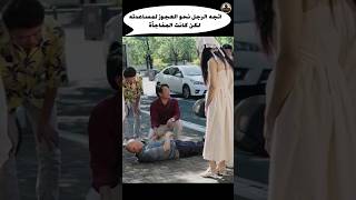 اتجه الرجل نحو العجوز لمساعدته لكن كانت المفاجأة Shorts فلم movie قصة film ملخص فيلم kdrama [upl. by Airamahs]