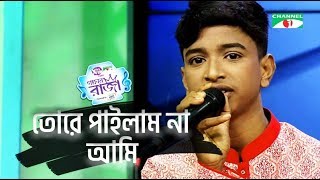 Tomare Pailam Na Ami  Amar Joto Gaan  Shofiqul Gaaner Raja  Channel i Shows [upl. by Melina]