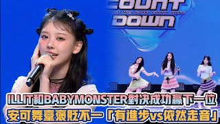 ILLIT和BABYMONSTER對決成功贏下一位 安可舞台褒貶不一「有進步vs依然走音」 K潮流 [upl. by Pentheas]